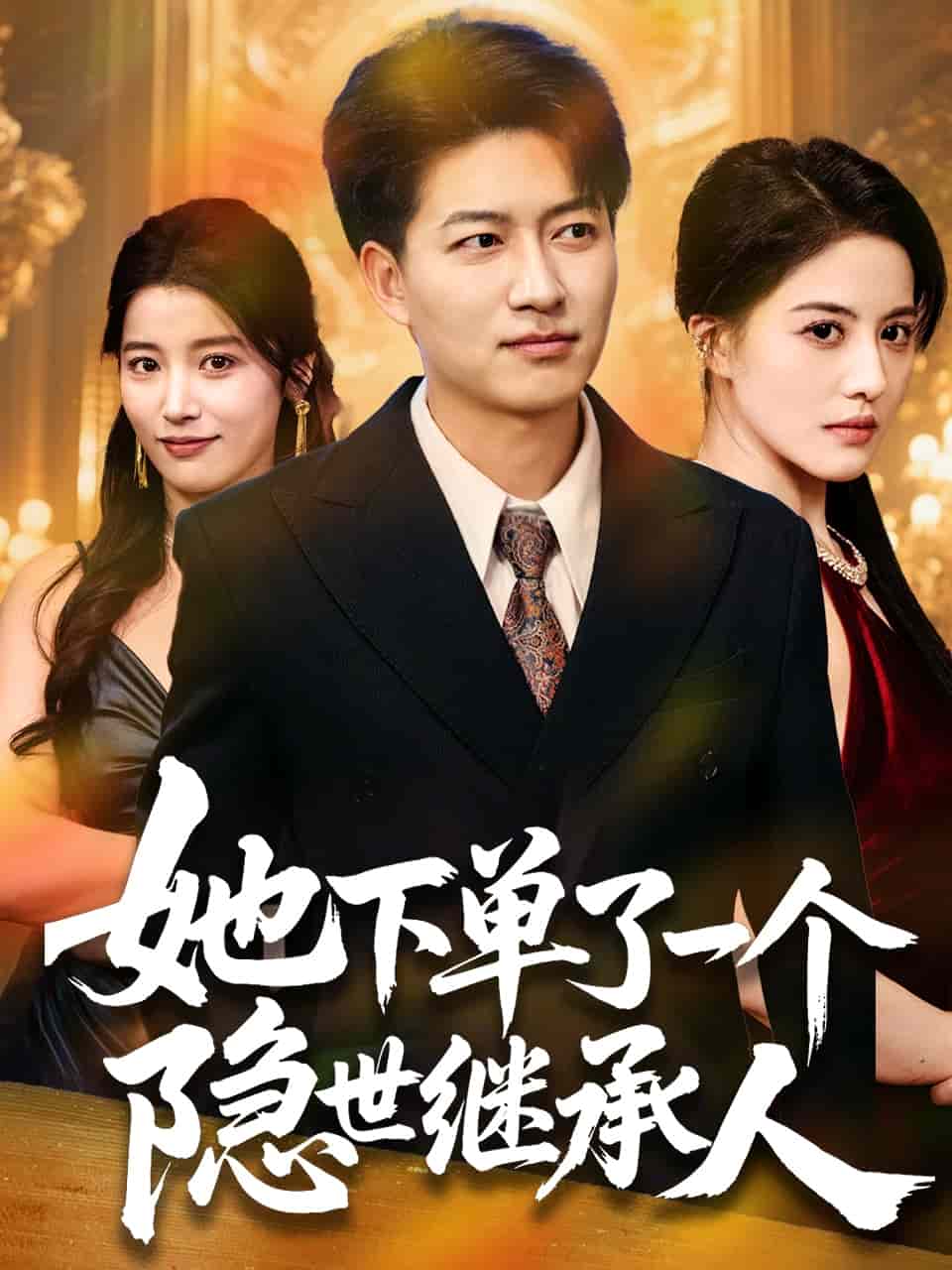 她下单了一个隐世继承人