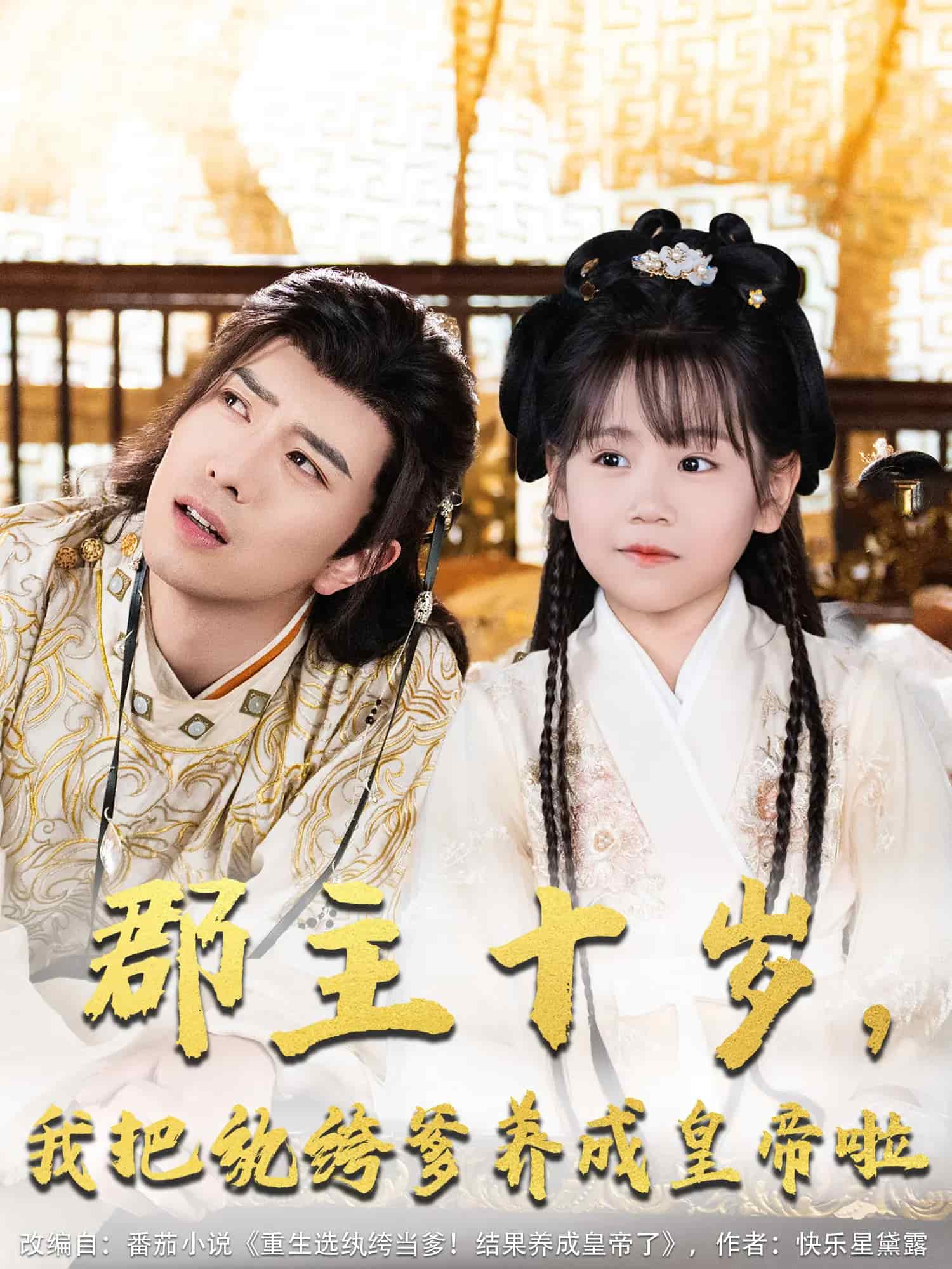 郡主十岁我把纨绔爹养成皇帝啦