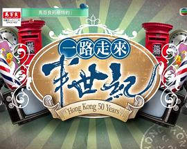 一路走來半世纪粤语