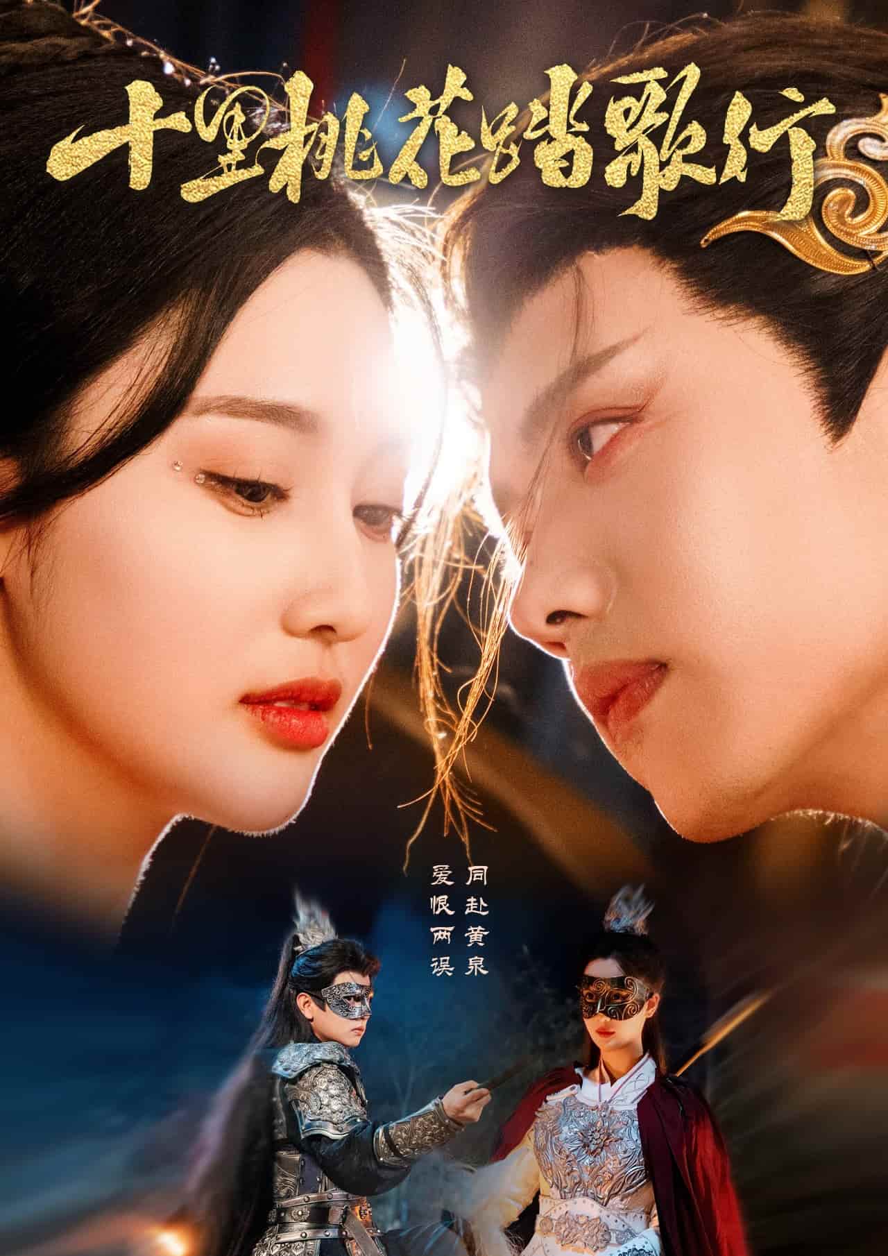 十里桃花踏歌行