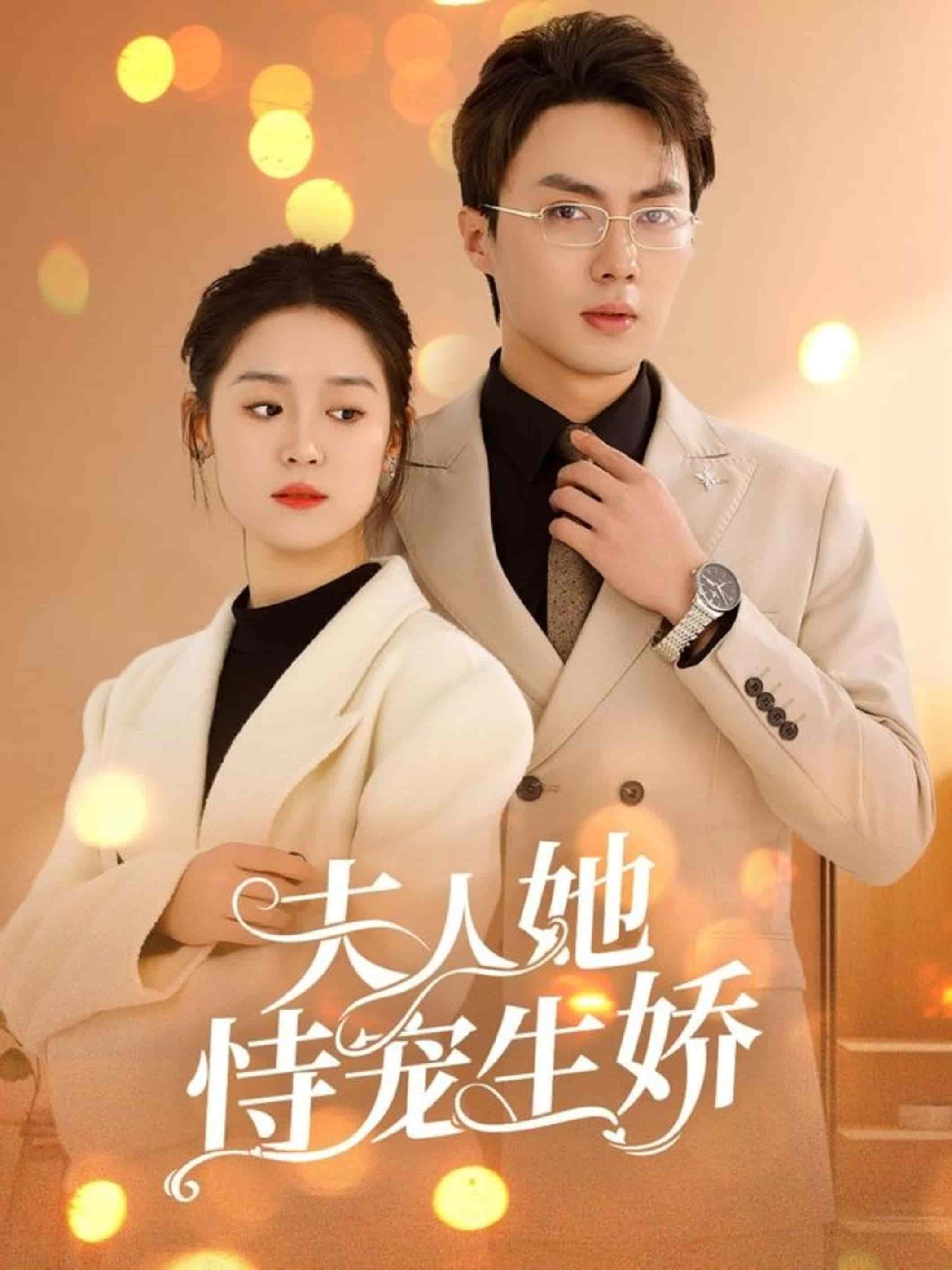 夫人要离婚首富老公他慌了