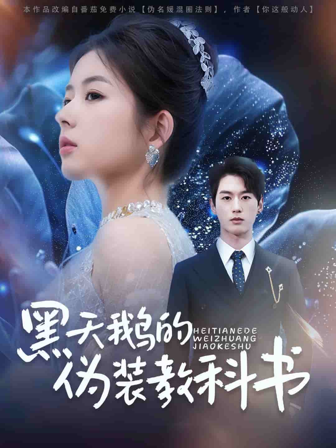 黑天鹅的伪装教科书