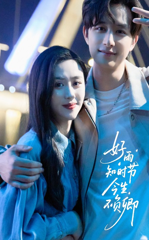 好雨知时节今生不负卿