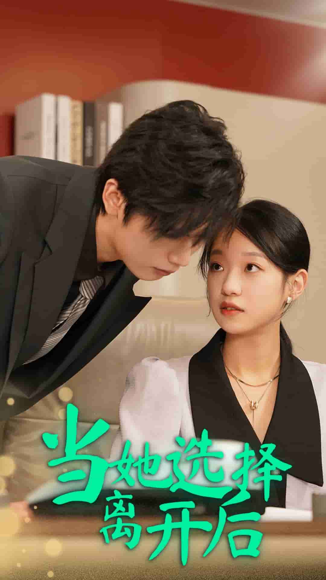 当她选择离开后