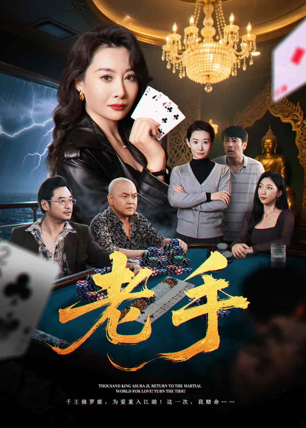 老手（短剧版）