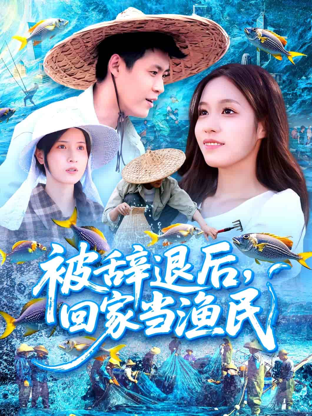 被辞退后回家当渔民