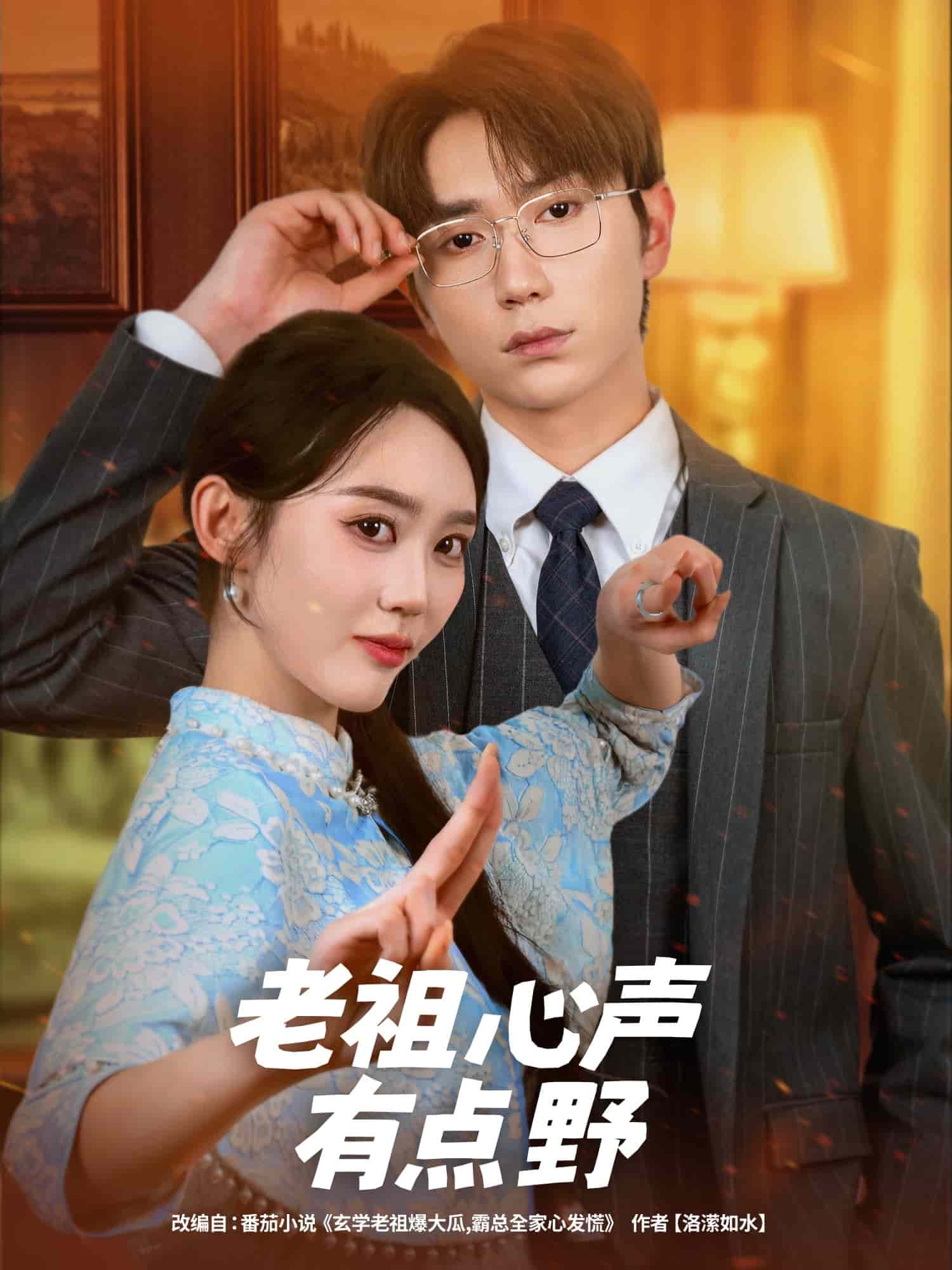 老祖心声有点野