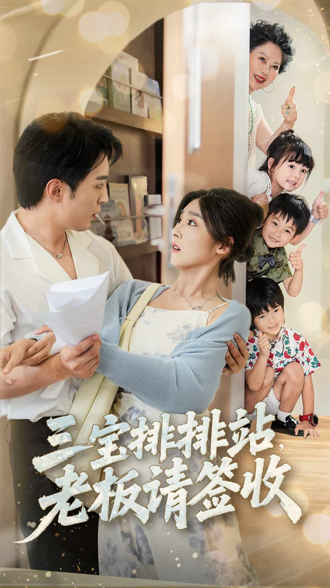 三宝排排站老板请签收