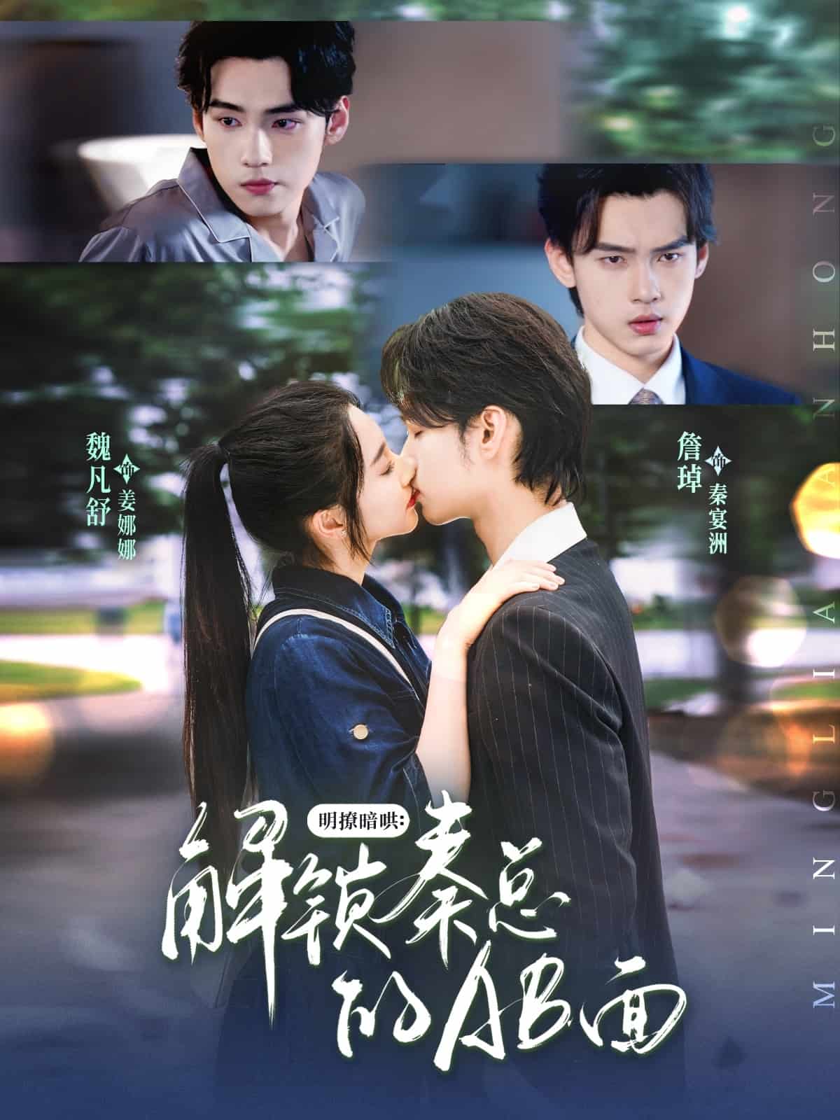 明撩暗哄解锁秦总的AB面